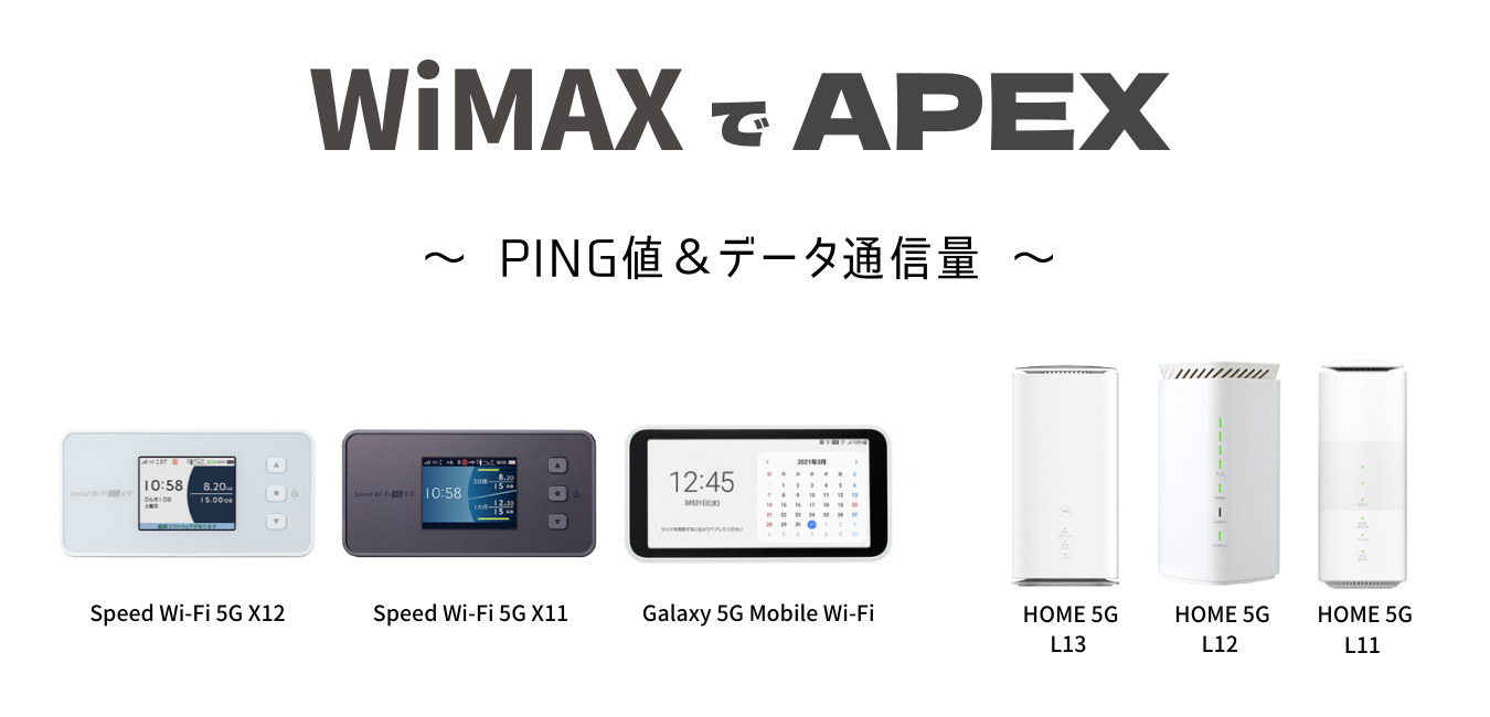WiMAXで「Apex Legends」が快適にプレイ可能！