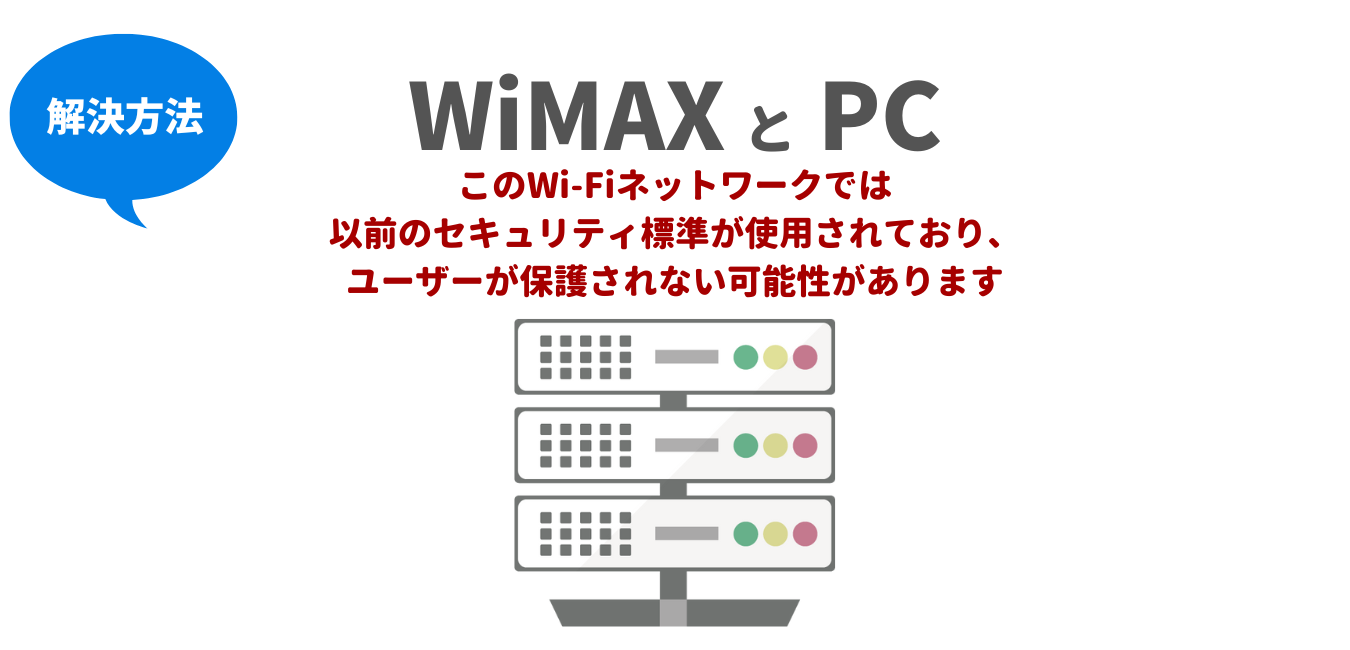 WiMAXとPC接続時「このWi-Fiネットワークでは以前のセキュリティ標準が使用されています」解決方法