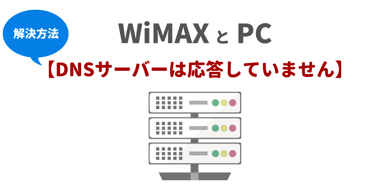 WiMAXとPC「DNSサーバーは応答していません」解決方法！