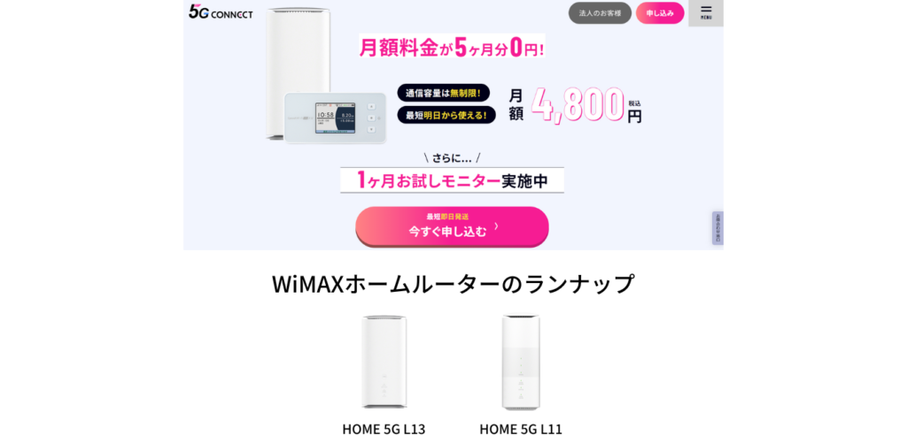 5G CONNECT WiMAX ホームルーターのラインナップ