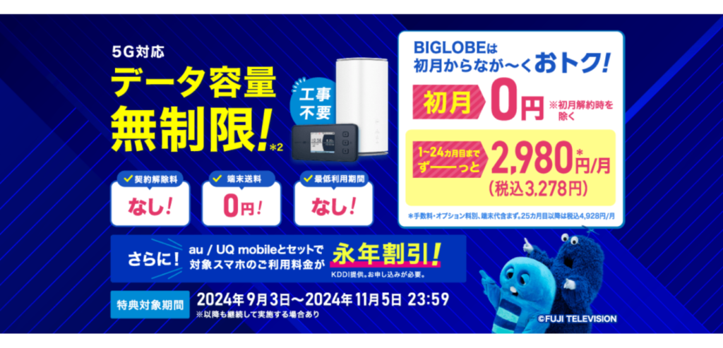 BIGLOBE WiMAX ギガ放題プラス