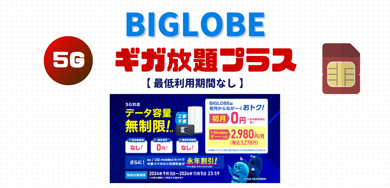 BIGLOBE ギガ放題プラス を完全解説！