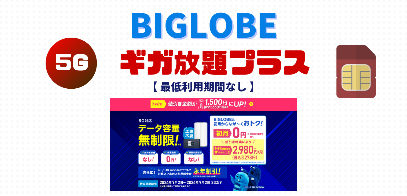 BIGLOBE ギガ放題プラス を完全解説！