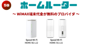 【WiMAX+5G】ホームルーター端末代金が無料のプロバイダ