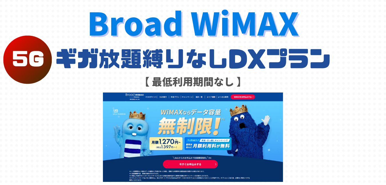 【Broad WiMAX】ギガ放題縛りなしDXプランを完全解説！