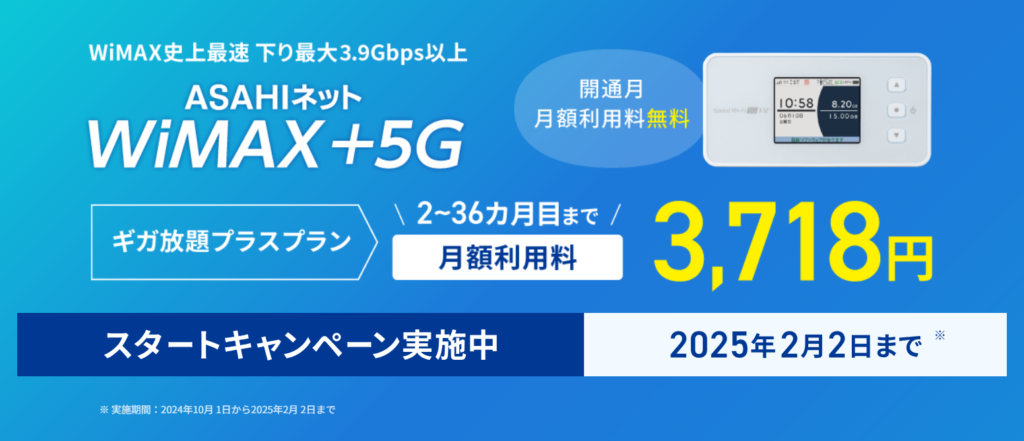 ASAHIネット WiMAX ギガ放題プラスプラン