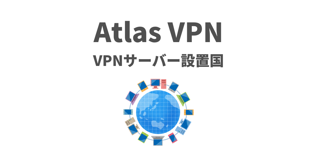 【AtlasVPN】サーバー設置国のリスト
