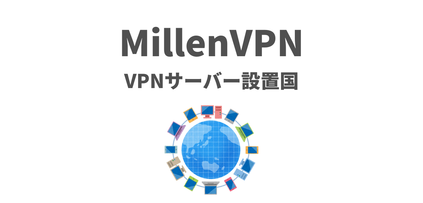 【MillenVPN】VPNサーバー設置国のリスト