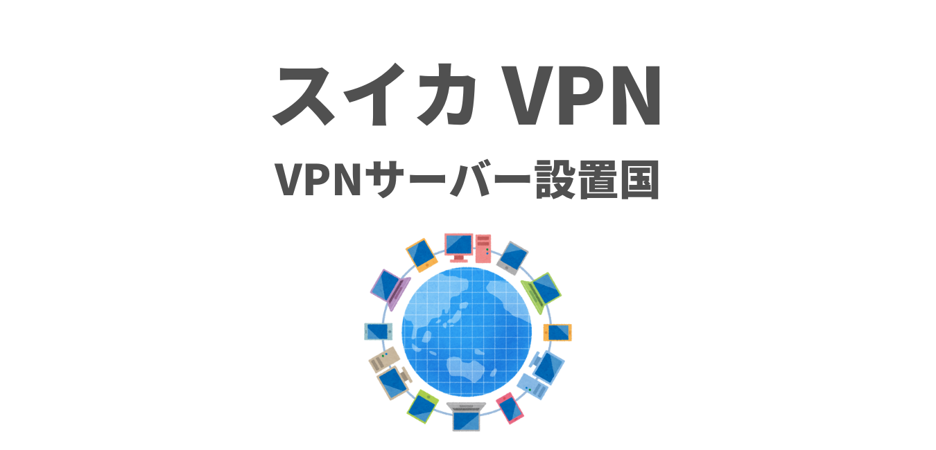 【スイカVPN】VPNサーバー設置国のリスト