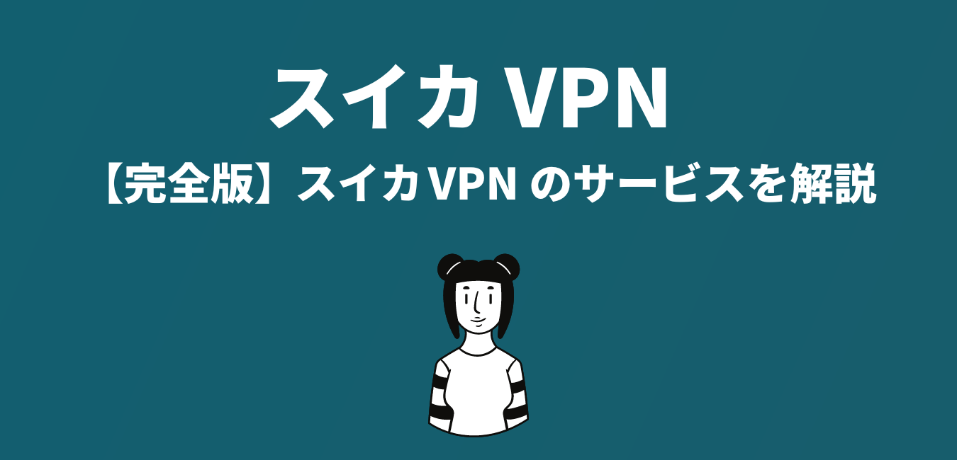 【完全版】スイカVPNのサービスを解説