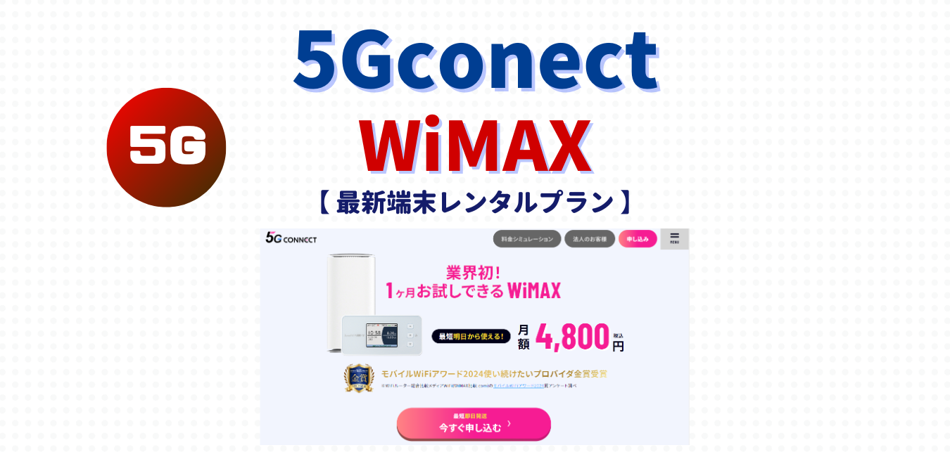 【5G CONNECT】最新端末レンタルプランを完全解説！