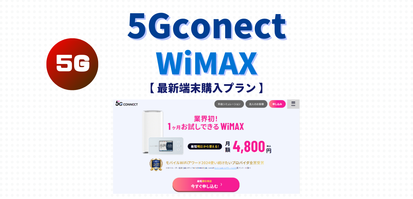 【5G CONNECT】最新端末購入プランを完全解説！