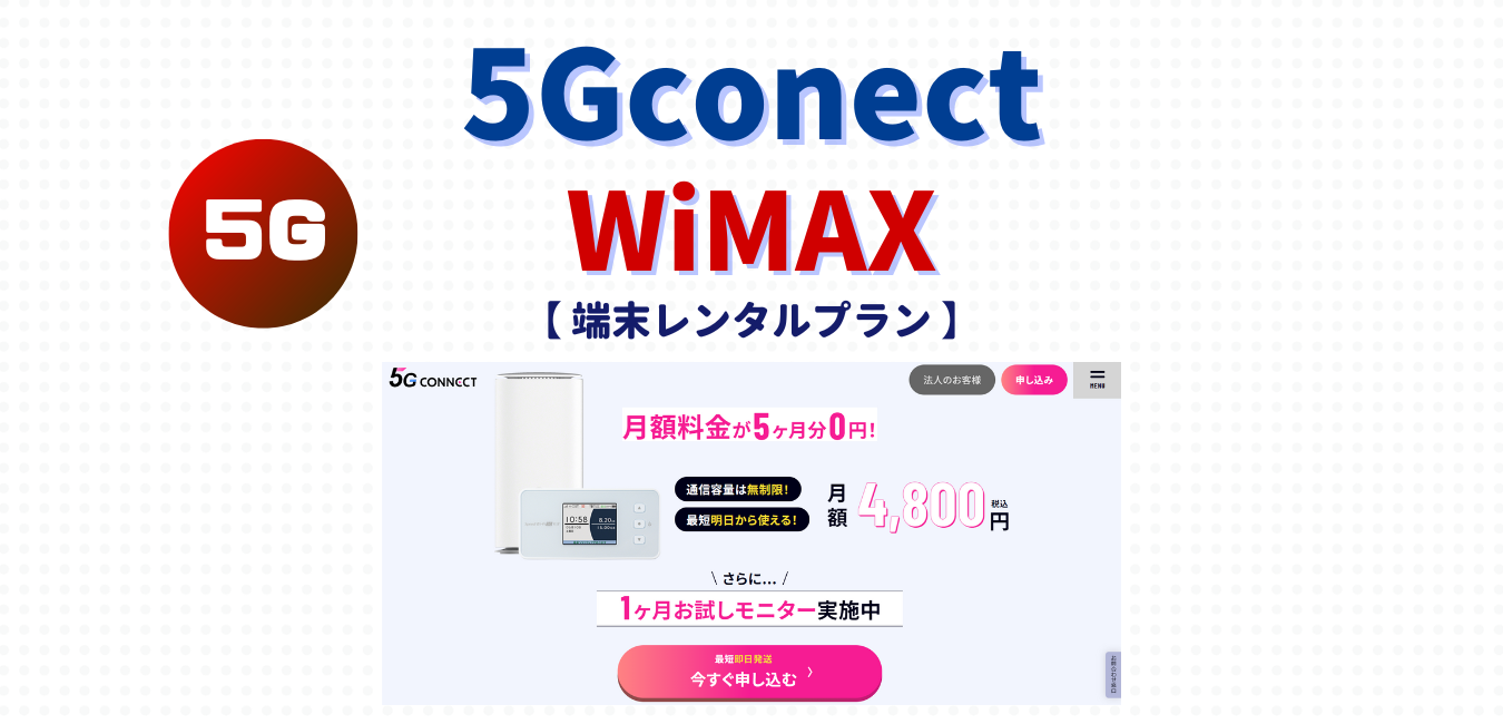 【5G CONNECT】端末レンタルプランを完全解説！