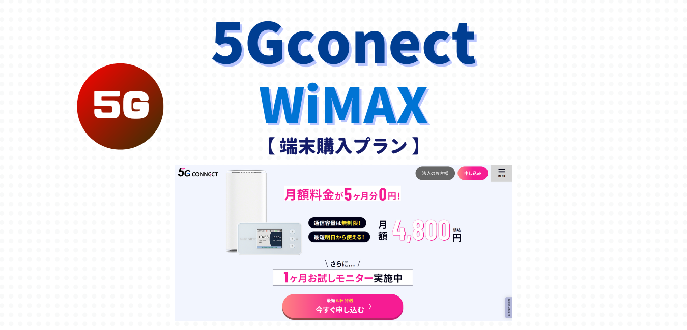 【5G CONNECT】端末購入プランを完全解説！