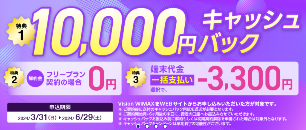 Vision WiMAX（ギガ放題プラス）キャッシュバック特典