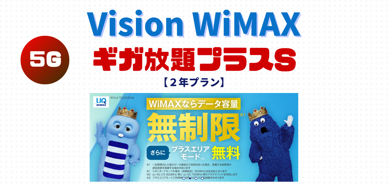 【Vision WiMAX】ギガ放題プラスS・2年プランを完全解説！