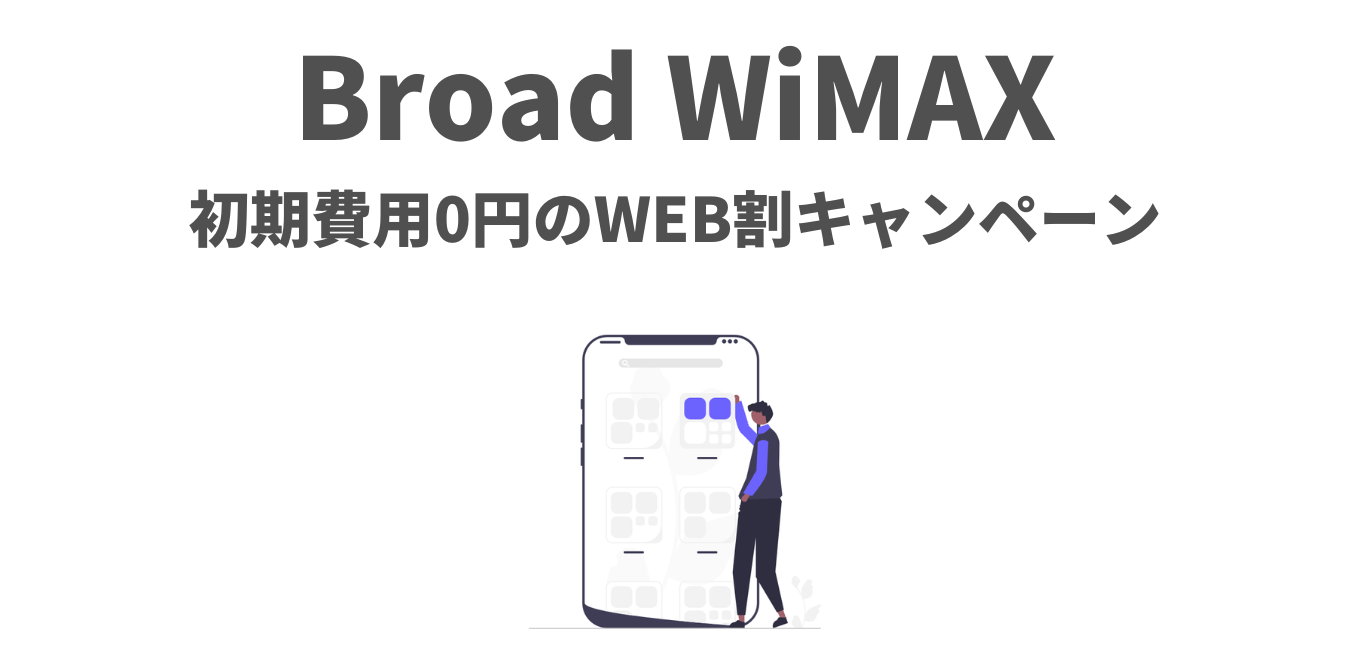 Broad WiMAX「初期費用0円のWEB割キャンペーン」解説！