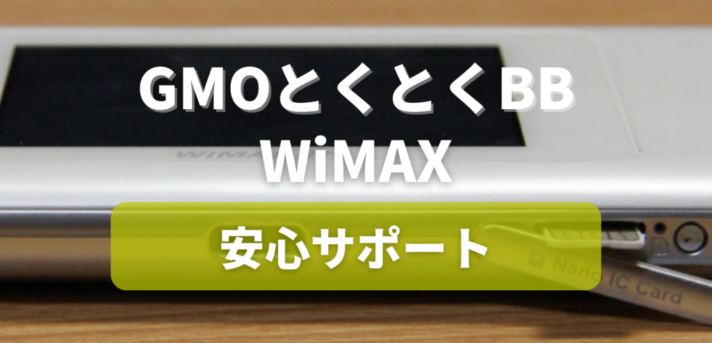 GMOとくとくBB WiMAX 安心サポート