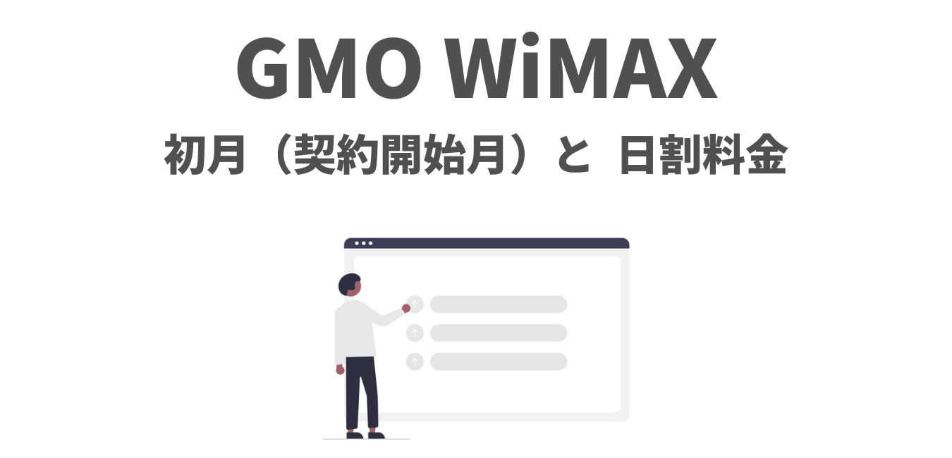 【GMO WiMAX】契約開始月と日割料金をわかりやすく解説！