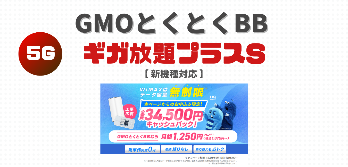 GMOとくとくBB（ギガ放題プラスS）を完全解説！