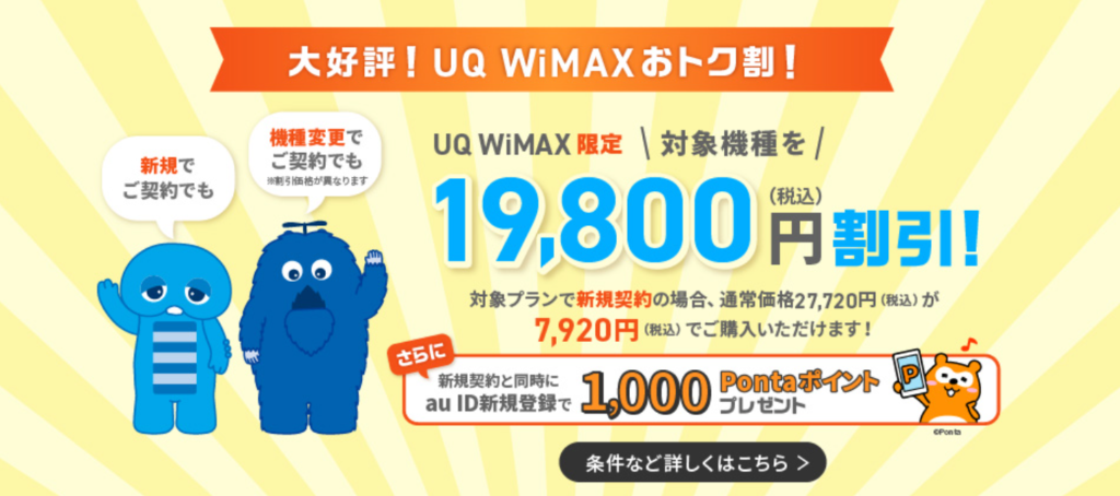 UQ WiMAX おトク割