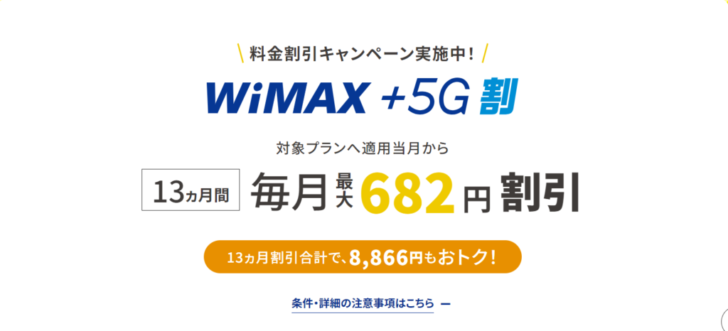 WiMAX+5G割