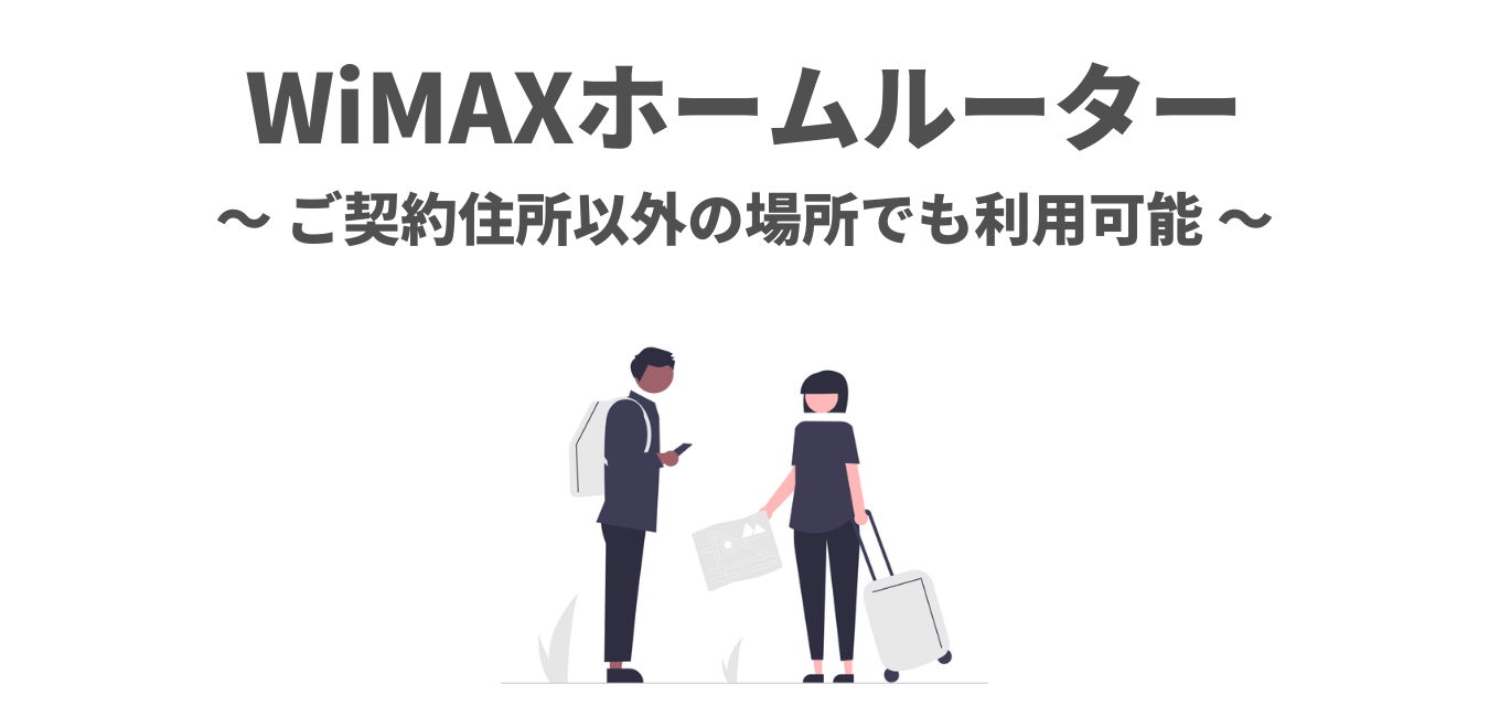 WiMAXホームルーターは持ち運びできます