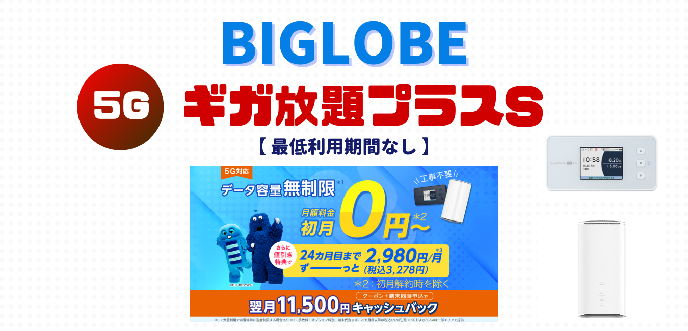 【BIGLOBE WiMAX】ギガ放題プラスSを完全解説！