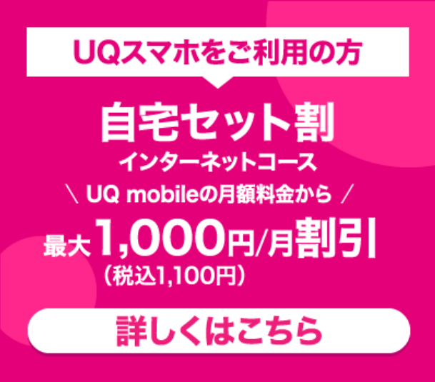 BIGLOBE WiMAX と UQ mobile のセットで料金割引