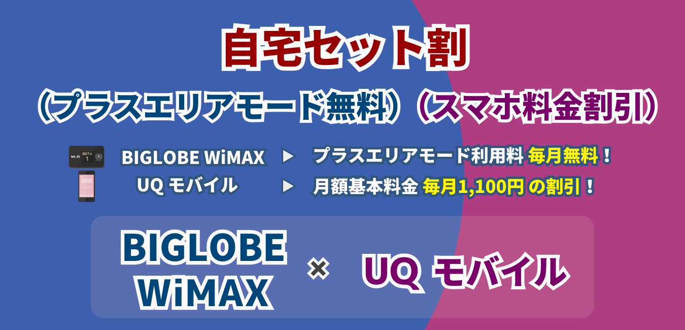 「BIGLOBE WiMAX」×「UQ モバイル」自宅セット割を解説！