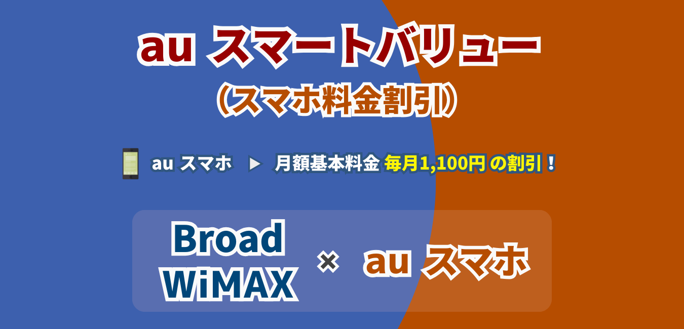 「Broad WiMAX」×「auスマートバリュー」を完全解説！