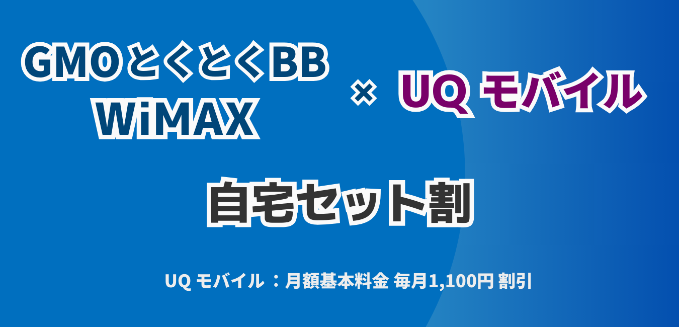 「GMO WiMAX」×「UQ モバイル」自宅セット割を解説！