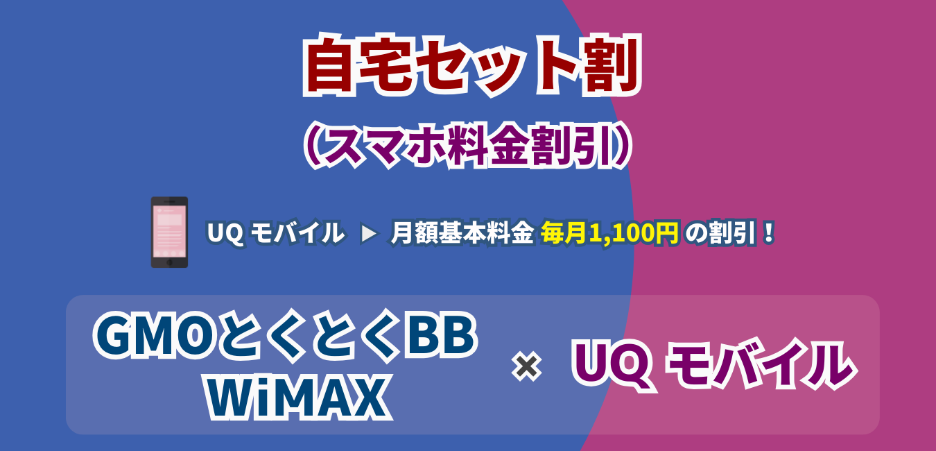 「GMO WiMAX」×「UQ モバイル」自宅セット割を解説！