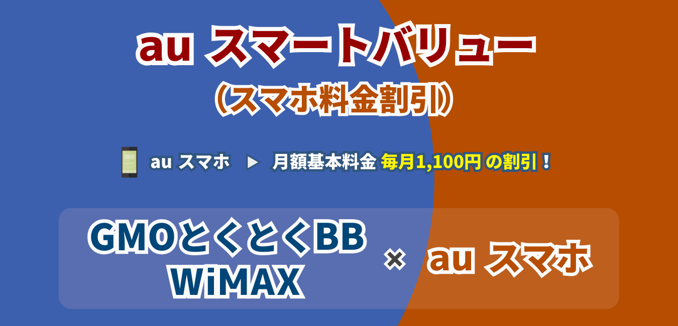 「GMO WiMAX」×「auスマートバリュー」を完全解説！