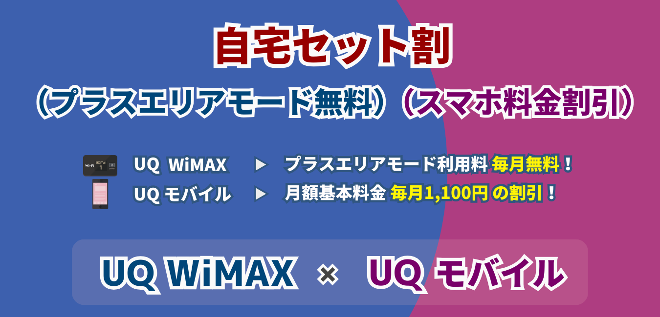 「UQ WiMAX」×「UQ モバイル」の自宅セット割を完全解説！