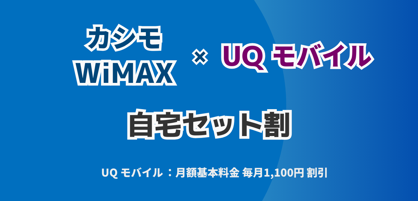 「カシモWiMAX」×「UQ モバイル」自宅セット割を解説！