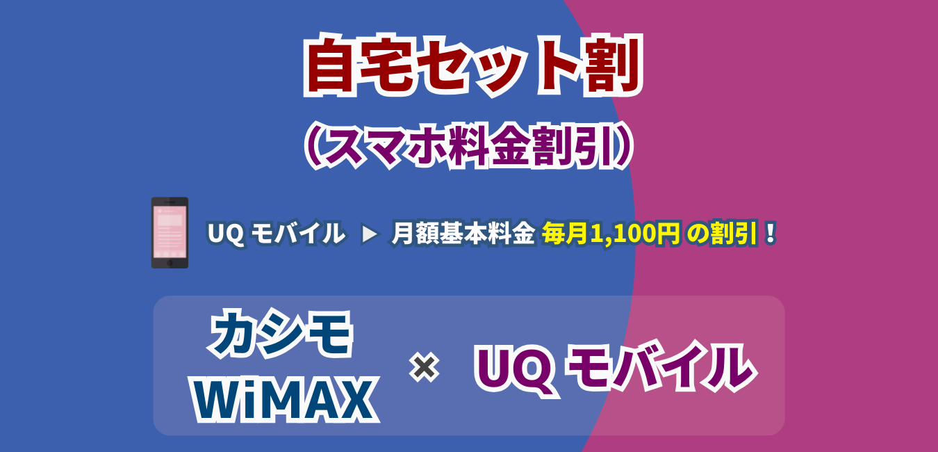 「カシモWiMAX」×「UQ モバイル」自宅セット割を解説！