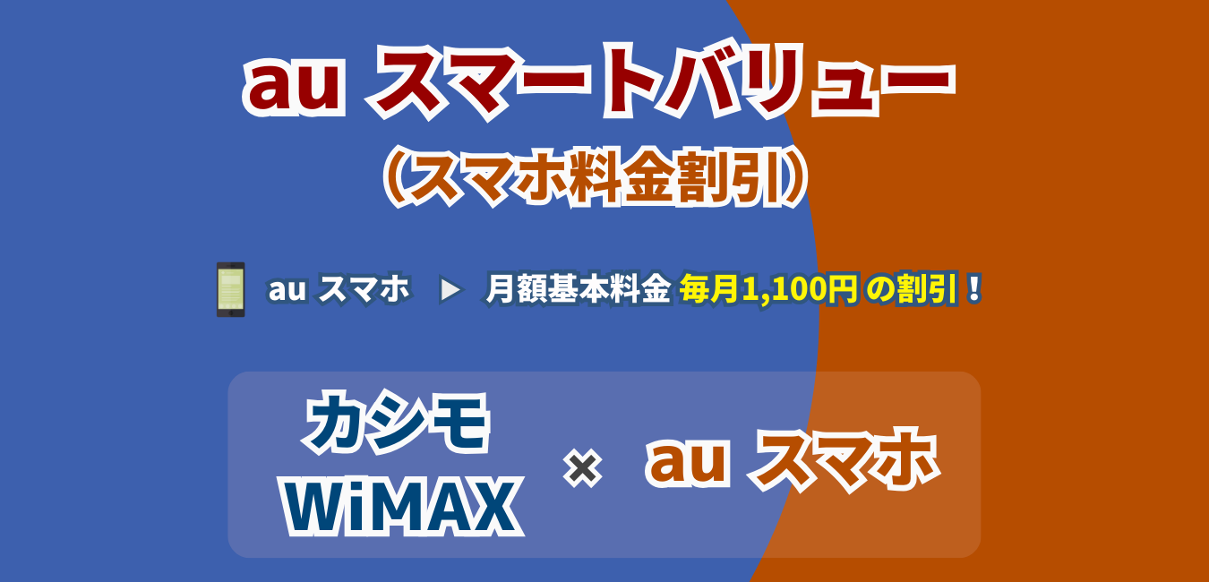 カシモWiMAXの「auスマートバリュー（スマホ料金割引）」を完全解説！