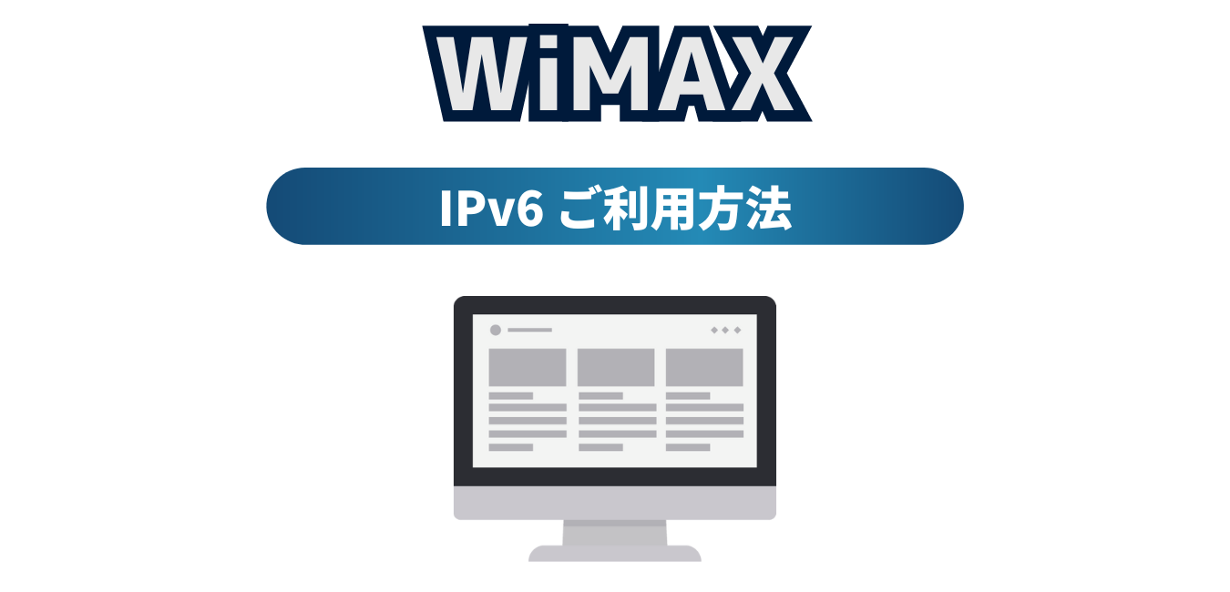 WiMAXで「IPv6」をご利用する方法！