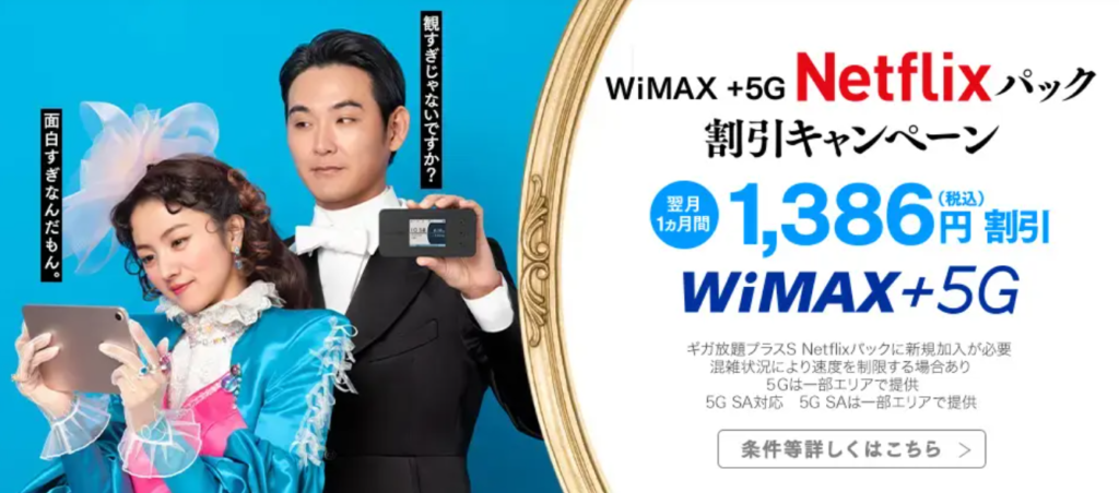 【UQ WiMAX】ギガ放題プラス Netflixパック