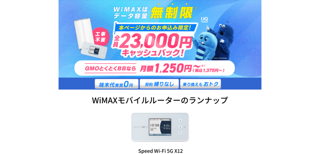 GMOとくとくBB WiMAX モバイルルーターのラインナップ