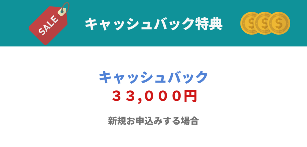 GMOとくとくBB WiMAX キャッシュバック特典（33,000円）
