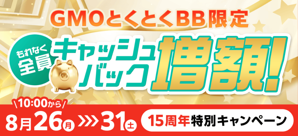 GMOとくとくBB WiMAX キャッシュバック増額キャンペーン