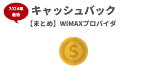 WiMAXキャンペーン