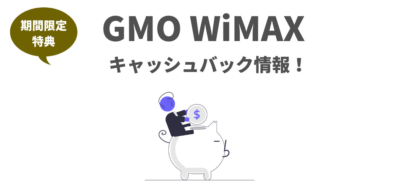 GMOとくとくBB WiMAX の「キャッシュバック増額キャンペーン」