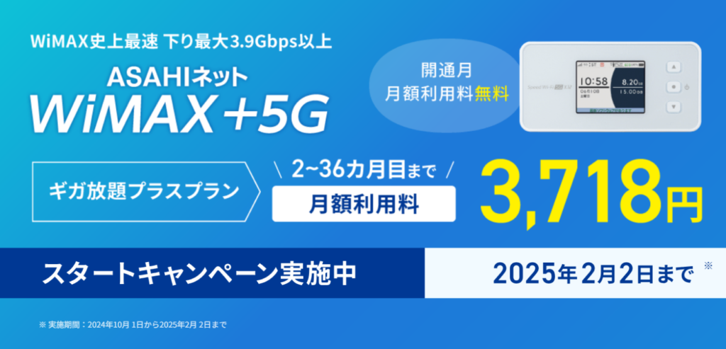 ASAHIネット WiMAX ギガ放題プラスプラン