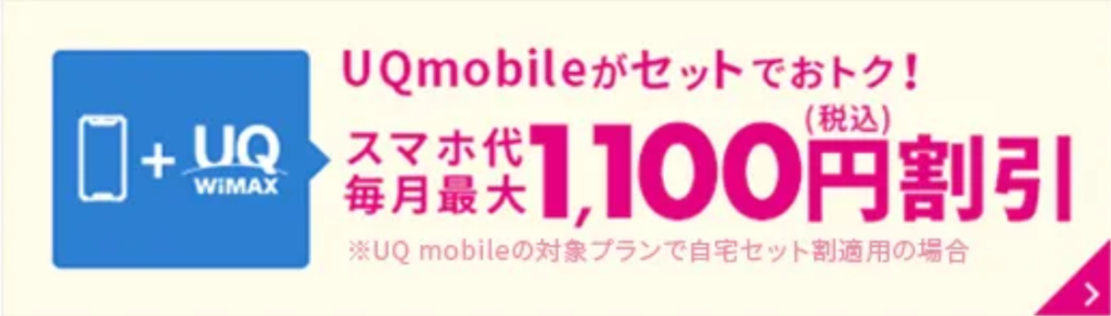 Broad WiMAXとUQ mobileのセットでスマホのご利用料金が割引！