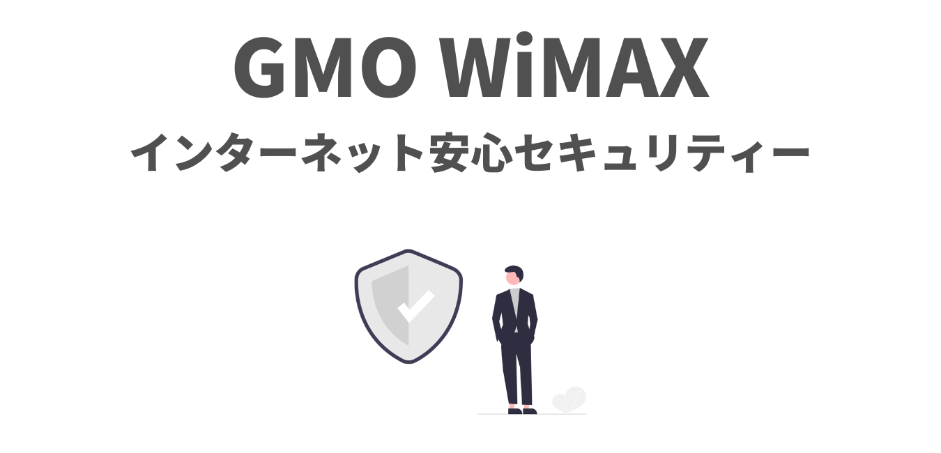 GMO WiMAX の「インターネット安心セキュリティー」を解説！