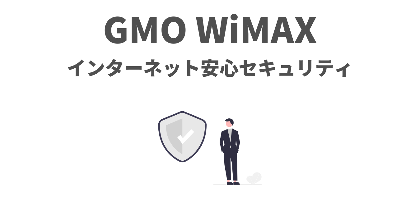 GMO WiMAX の「インターネット安心セキュリティー」を解説！