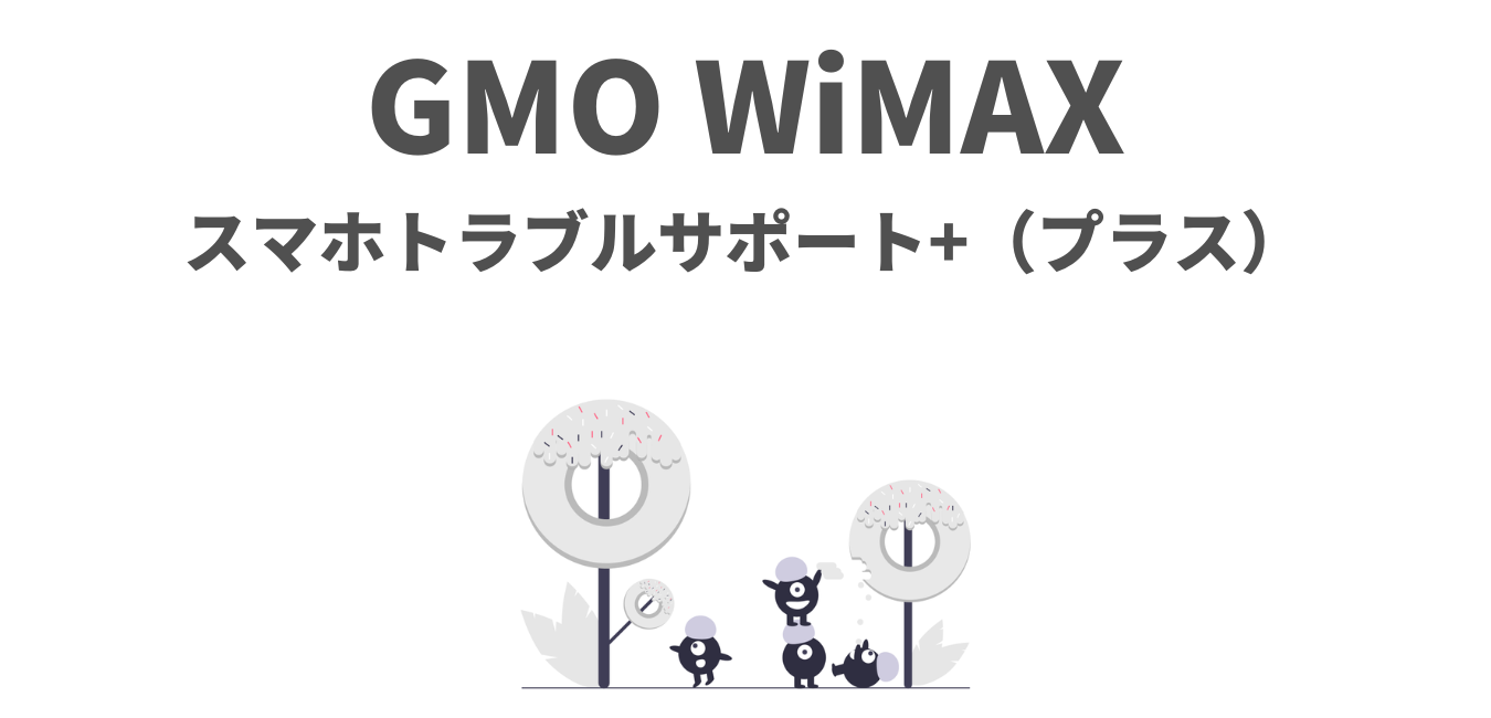 GMOとくとくBB WiMAX の「スマホトラブルサポート+」を解説！